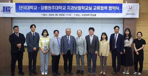 협약식 후 국립강릉원주대-단국대 치과보철학교실 교수진과 백동헌 부총장(왼쪽 다섯째)