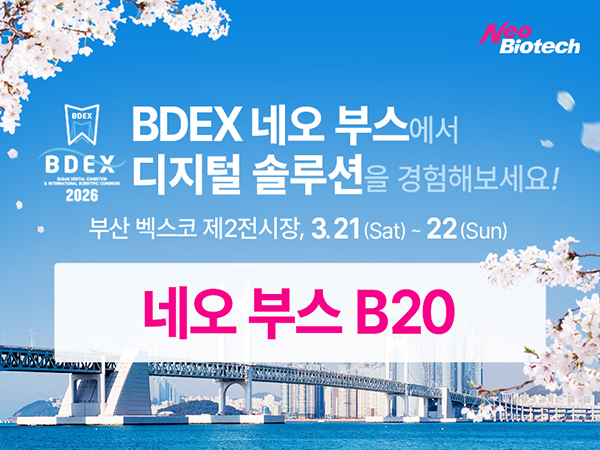 네오바이오텍, BDEX 2026서 첨단솔루션 라인업 공개